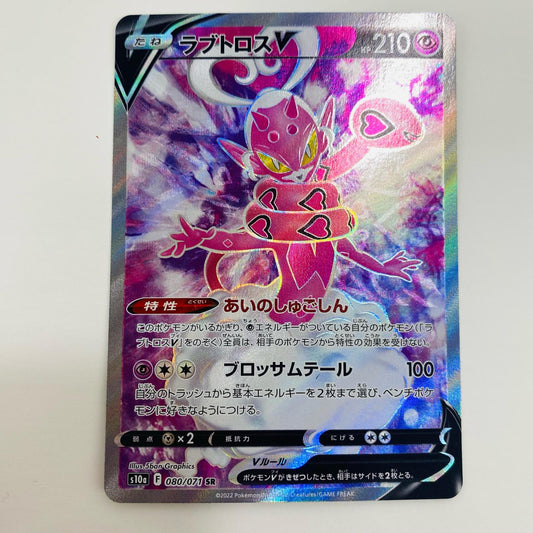【中古】 ラブトロスV SR S10a-080 ポケモンカードゲーム トレーディングカード ラブトロスV ダークファンタズマ S10a-080【飾磨店】