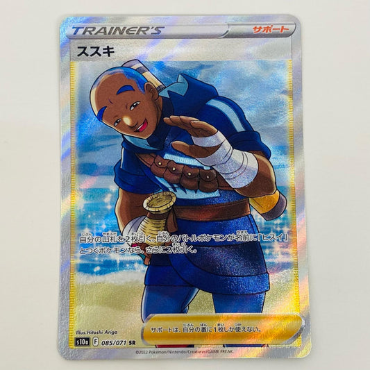 【中古】 ススキ SR S10a-085