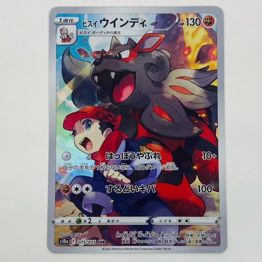 【中古】 ヒスイウインディ CHR S10a-075 ポケモンカードゲーム トレーディングカード ヒスイウインディ ダークファンタズマ S10a-075【飾磨店】