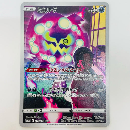 ポケモンカードゲーム 076/071 CHR ミカルゲ CHR 076/071 S10a 強化拡張パック「ダークファンタズマ」【飾磨店】【代金引換不可・日時指定不可】【ポスト投函】