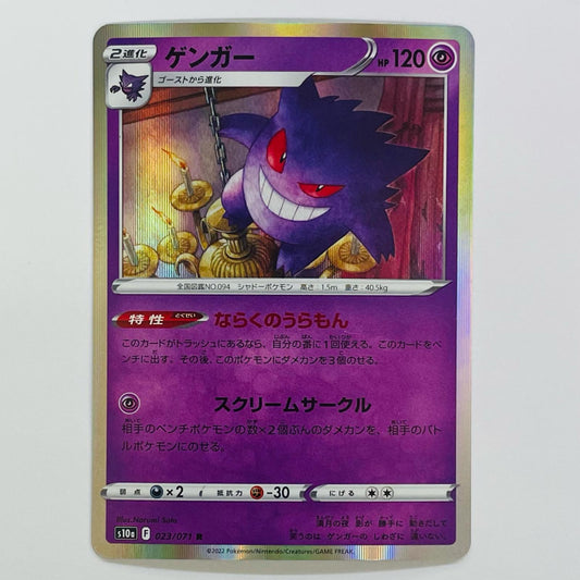 ポケモンカードゲーム 023/071 R ゲンガー R 023/071 S10a 強化拡張パック「ダークファンタズマ」【飾磨店】【代金引換不可・日時指定不可】【ポスト投函】
