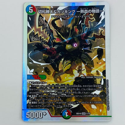 【中古】 切札勝太＆カツキング -熱血の物語- DSR DMBD-19-1 デュエルマスターズ トレーディングカード 切札勝太＆カツキング -熱血の物語- 火水覇道 DMBD-19-1【飾磨店】