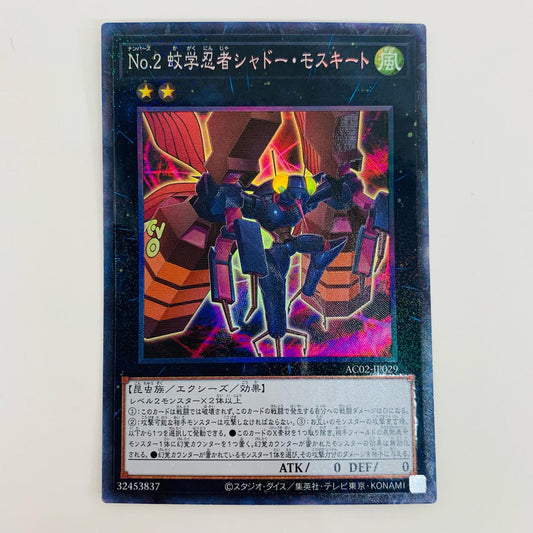 【中古】 Ｎｏ.２ 蚊学忍者シャドー・モスキート CR AC02-JP029 遊戯王OCG デュエルモンスターズ トレーディングカード Ｎｏ.２ 蚊学忍者シャドー・モスキート ANIMATION CHRONICLE 2022 AC02-JP029【飾磨店】