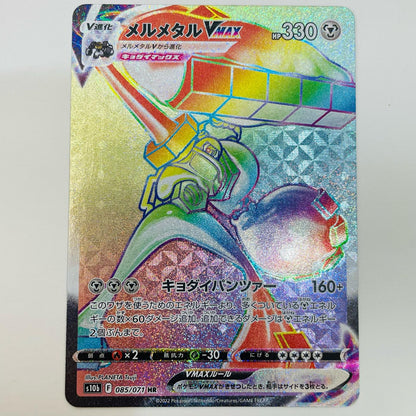 【中古】 メルメタルVMAX HR S10b-085