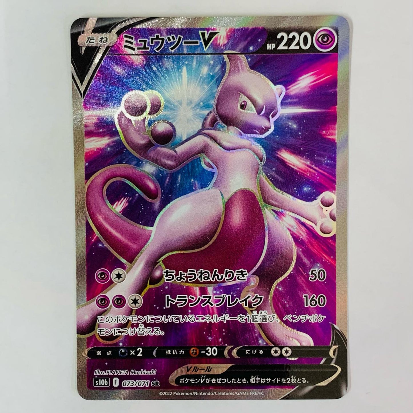 [Used] Mewtwo V SR 073/071