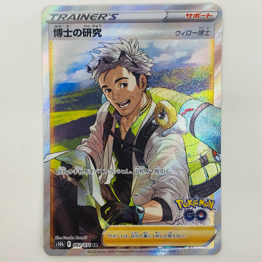 【中古】 博士の研究(ウィロー博士) SR S10b-082