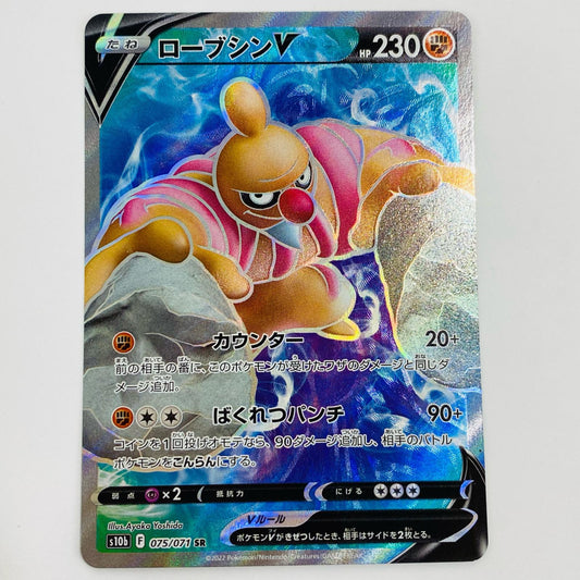 【中古】 ローブシンV SR S10b-075 ポケモンカードゲーム トレーディングカード ローブシンV Pokemon GO S10b-075【飾磨店】