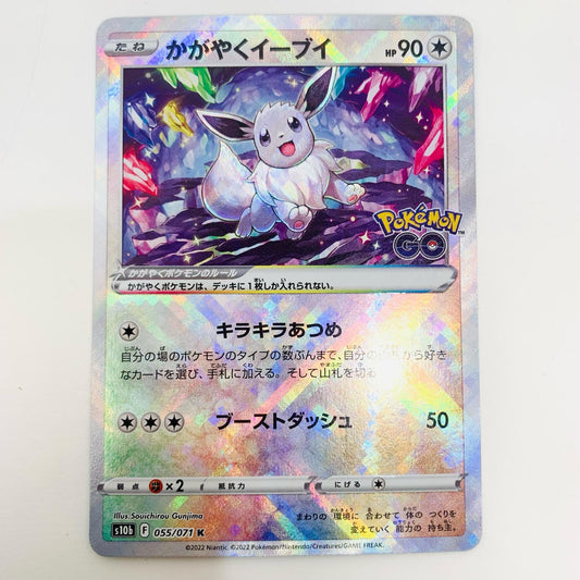 【中古】 かがやくイーブイ K S10b-055