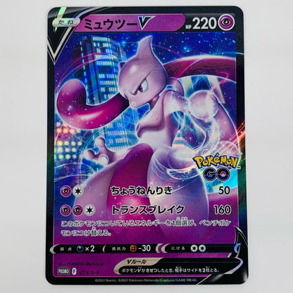 【中古】 ミュウツーV - 273/S-P