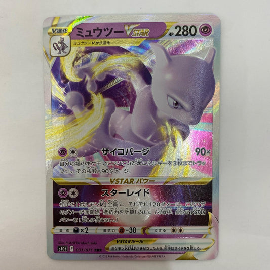 ポケモンカードゲーム 031/071 RRR ミュウツーVSTAR RRR 031/071 S10b 強化拡張パック「Pok?mon GO」【飾磨店】【代金引換不可・日時指定不可】【ポスト投函】