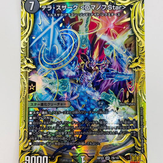 【中古】 テラ・スザーク＜ロマノフ.Star＞ SR DMRP-22-7B