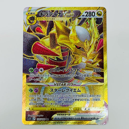 ポケモンカードゲーム S11-125 UR ギラティナVSTAR S11 拡張パック「ロストアビス」【飾磨店】