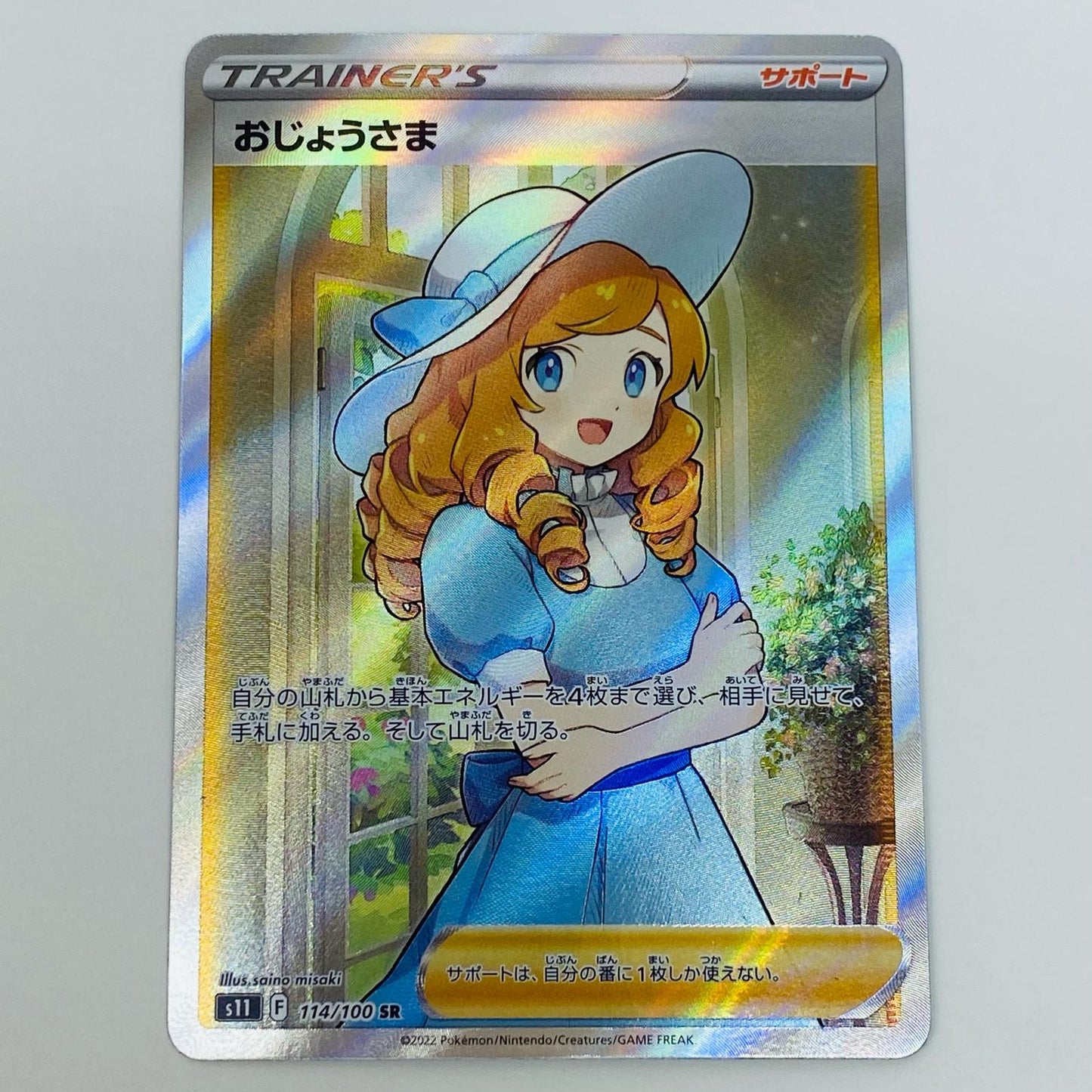 【中古】 おじょうさま SR S11-114