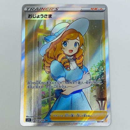 【中古】 おじょうさま SR S11-114