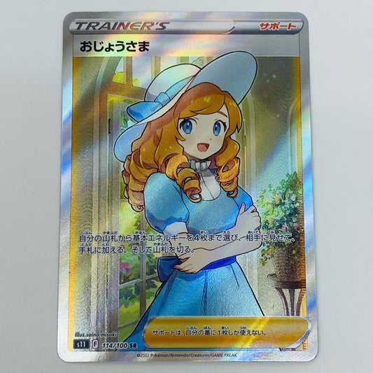 【中古】 おじょうさま SR S11-114