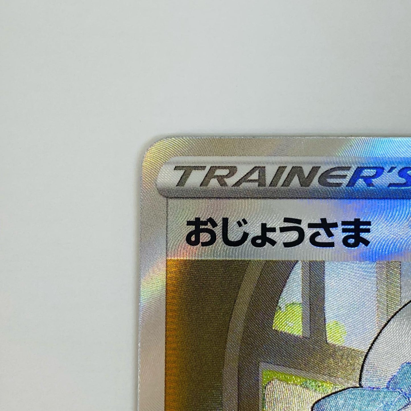 【中古】 おじょうさま SR S11-114