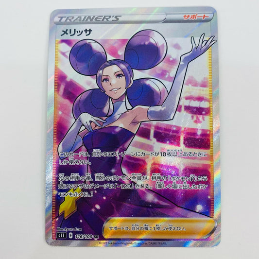 【中古】 メリッサ SR S11-116