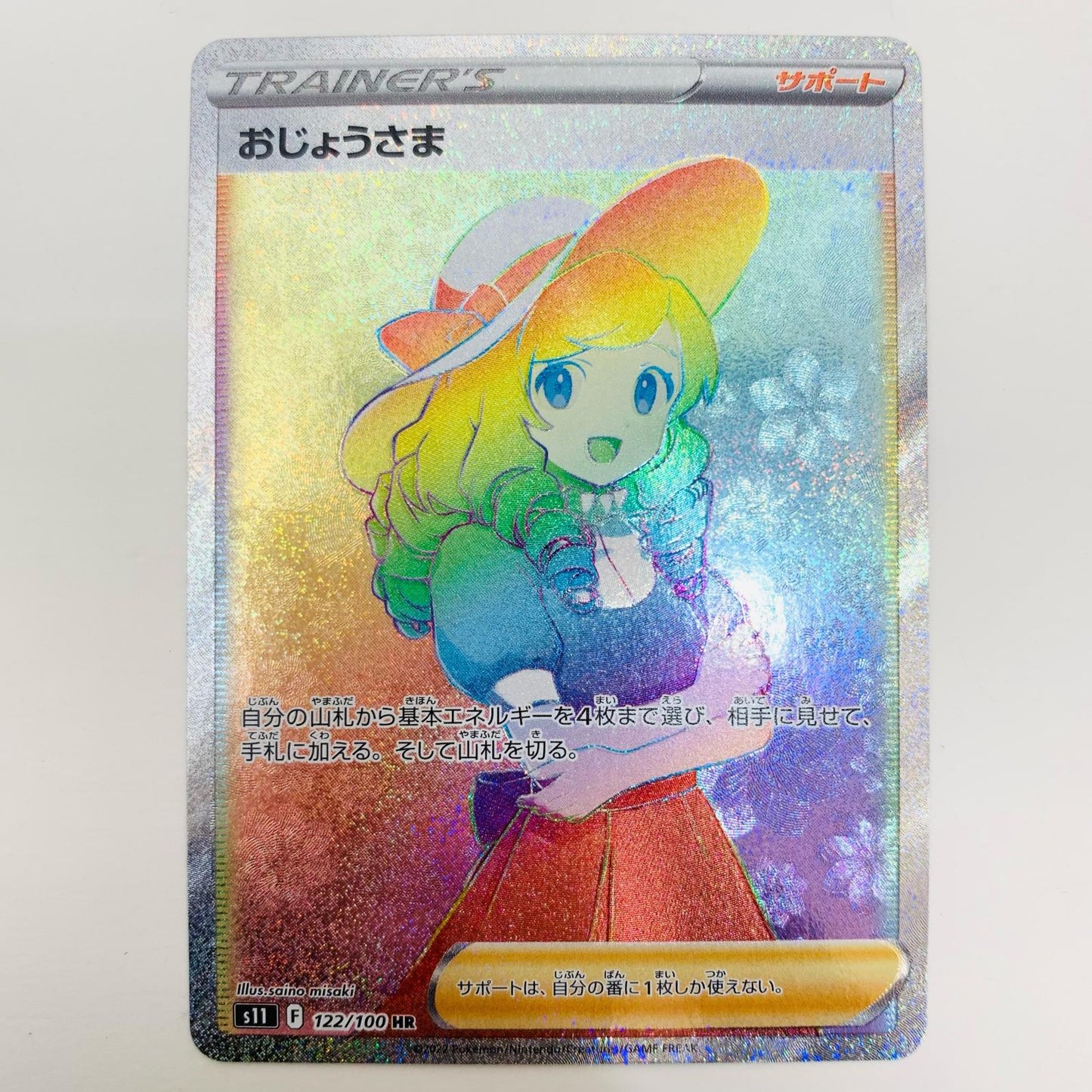 【中古】 おじょうさま HR S11-122