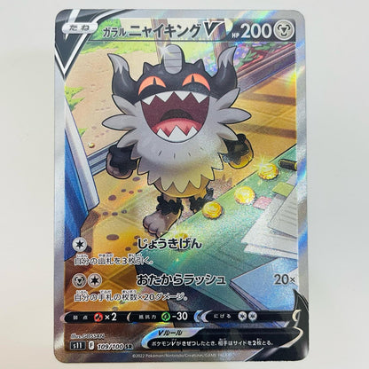 【中古】 ガラルニャイキングV SR S11-109