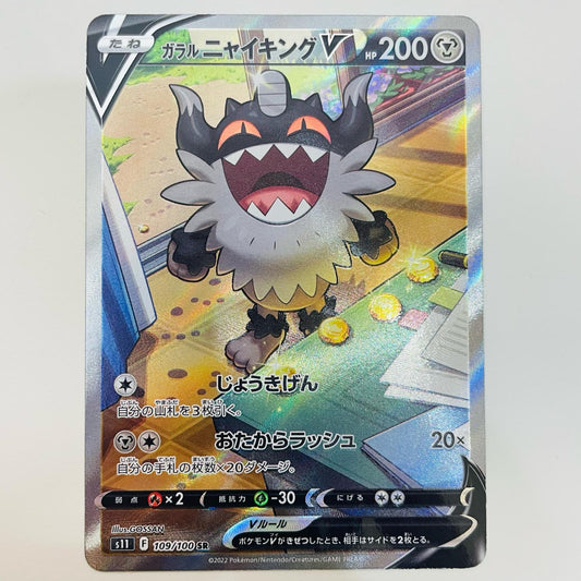 【中古】 ガラルニャイキングV SR S11-109