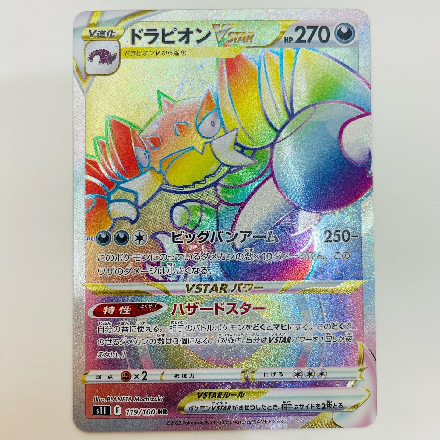 【中古】 ドラピオンVSTAR HR S11-119