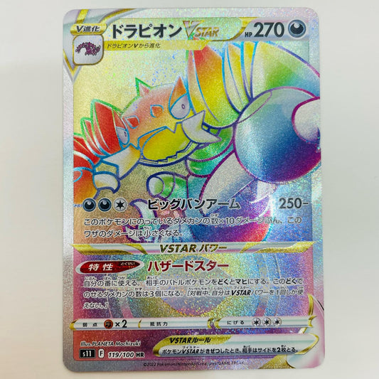 【中古】 ドラピオンVSTAR HR S11-119