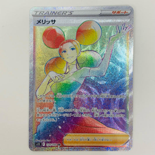 【中古】 メリッサ HR S11-124