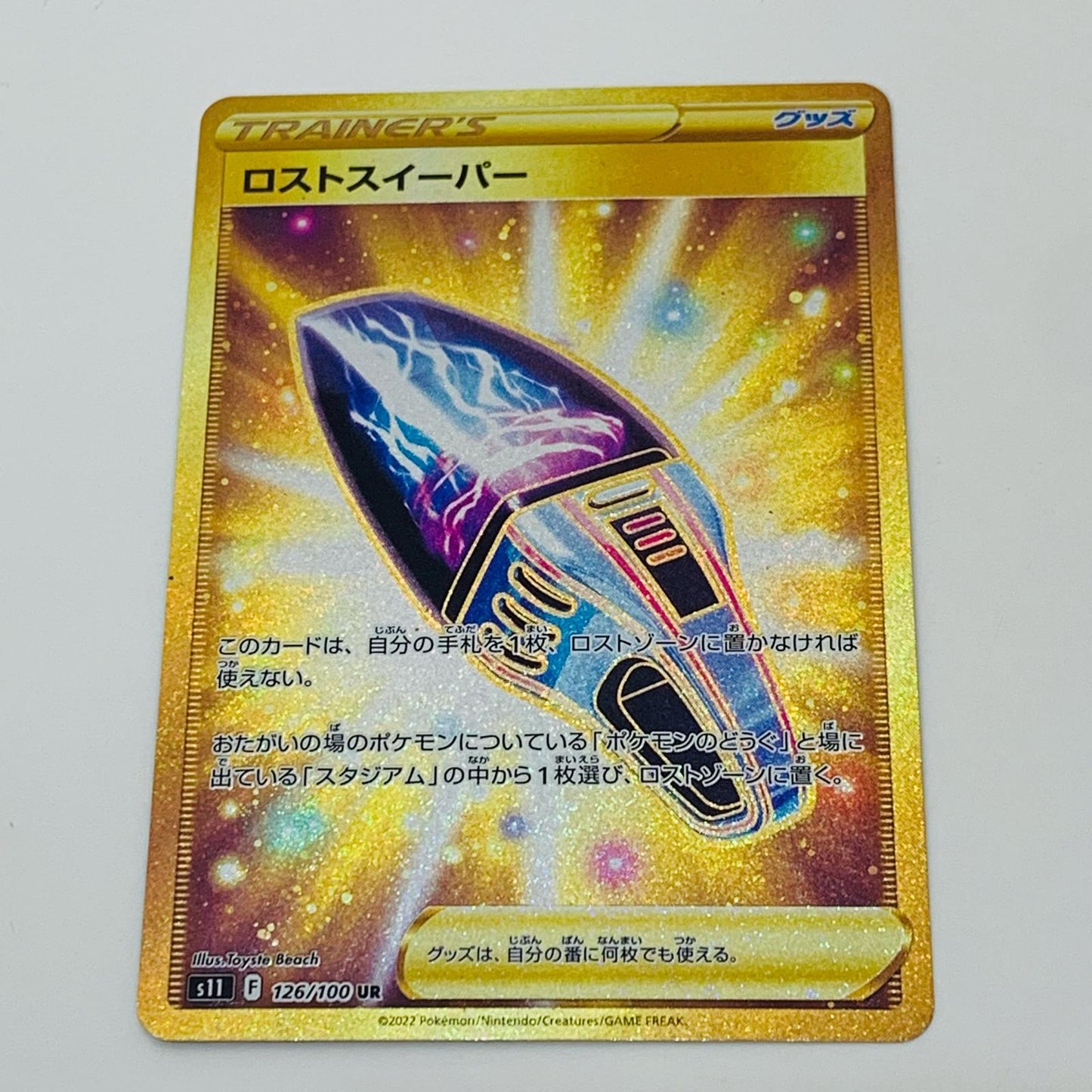 【中古】 ロストスイーパー UR S11-126