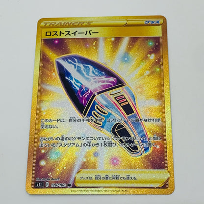 【中古】 ロストスイーパー UR S11-126