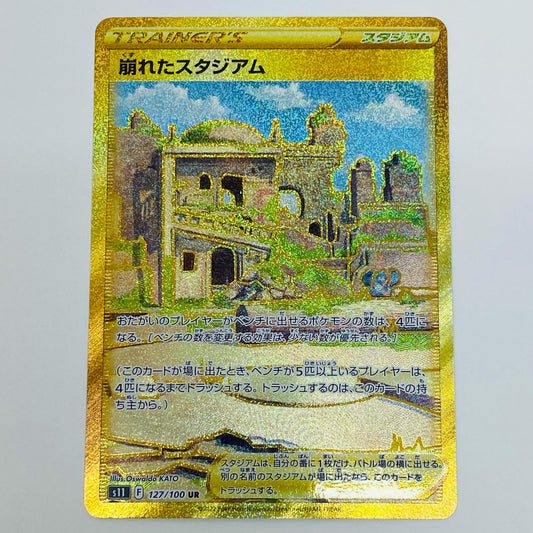 【中古】 崩れたスタジアム UR S11-127 ポケモンカードゲーム トレーディングカード 崩れたスタジアム 白熱のアルカナ S11-127【飾磨店】