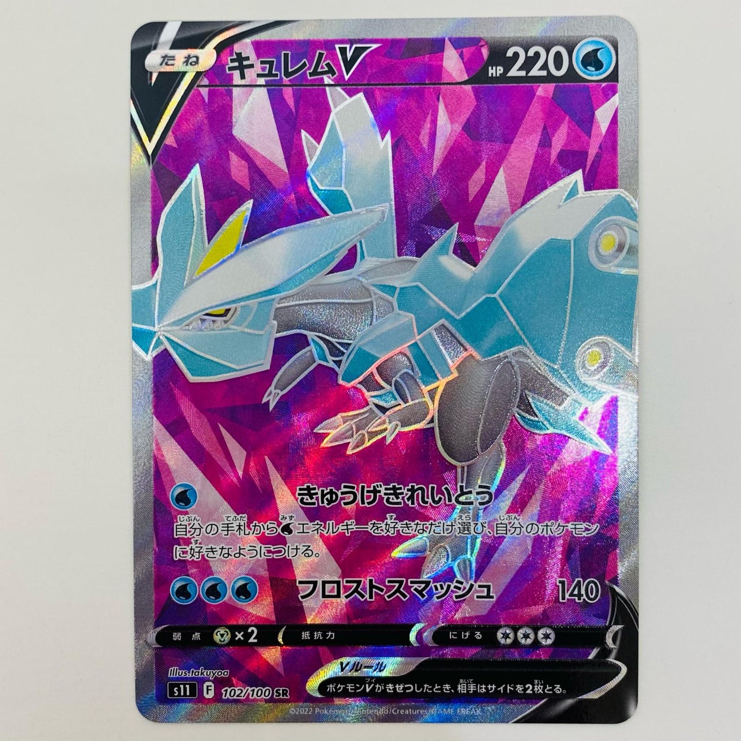 【中古】 キュレムV SR S11-102