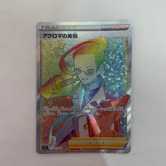ポケモンカードゲーム 121/100 HR アクロマの実験 HR 121/100 S11 拡張パック「ロストアビス」【飾磨店】