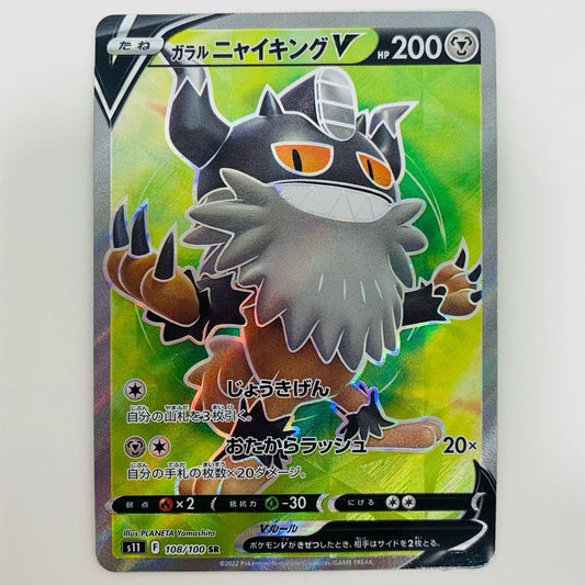 【中古】 ガラルニャイキングV SR S11-108 ポケモンカードゲーム トレーディングカード ガラルニャイキングV 白熱のアルカナ S11-108【飾磨店】
