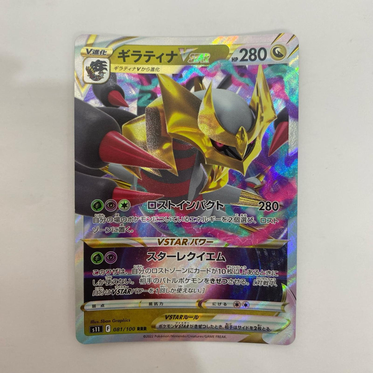 ポケモンカードゲーム 081/100 RRR ギラティナVSTAR RRR 081/100 S11 拡張パック「ロストアビス」【飾磨店】