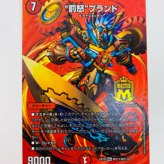 【中古】 “罰怒”ブランド MASTER DMEX-19-M秘7