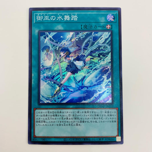 【中古】 御巫の水舞踏 SR DBAD-JP032 遊戯王OCG デュエルモンスターズ トレーディングカード 御巫の水舞踏 アメイジング・ディフェンダーズ DBAD-JP032【飾磨店】