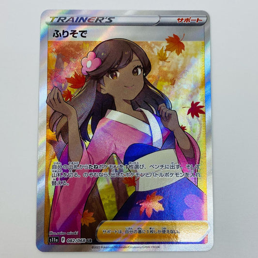 【中古】 ふりそで SR S11a-082