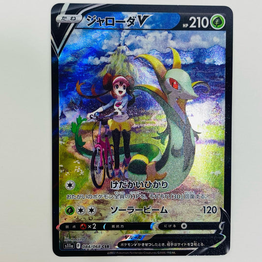 【中古】 ジャローダV CSR S11a-084 ポケモンカードゲーム トレーディングカード ジャローダV 白熱のアルカナ S11a-084【飾磨店】