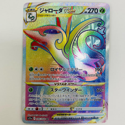【中古】 ジャローダVSTAR HR S11a-086 ポケモンカードゲーム トレーディングカード ジャローダVSTAR 白熱のアルカナ S11a-086【飾磨店】
