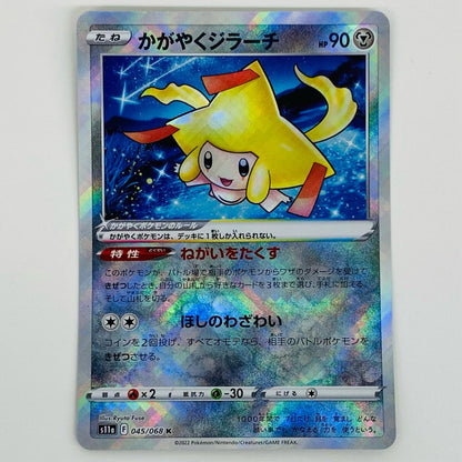 【中古】 かがやくジラーチ K S11a-045