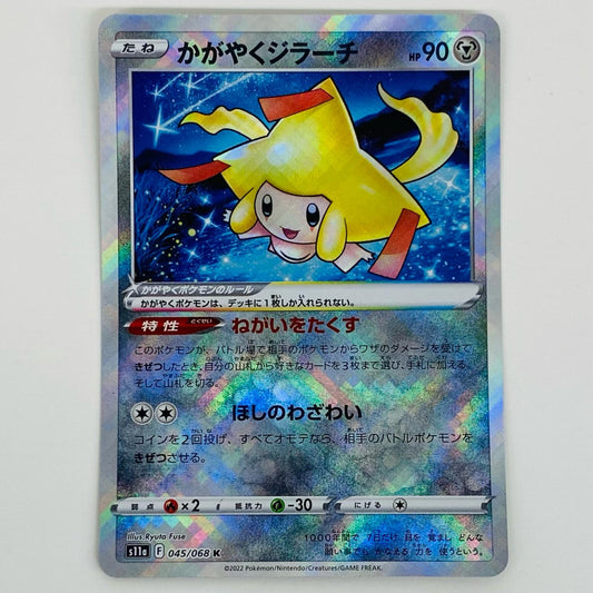 【中古】 かがやくジラーチ K S11a-045