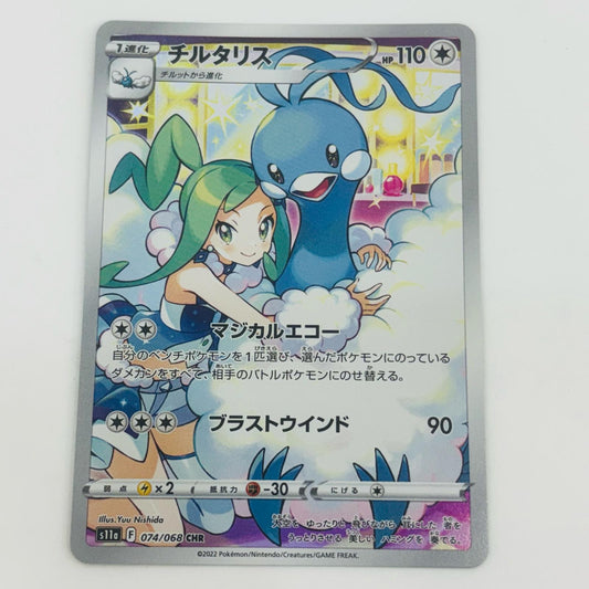 【中古】 チルタリス CHR S11a-074 ポケモンカードゲーム トレーディングカード S11a   白熱のアルカナ S11a-074【飾磨店】
