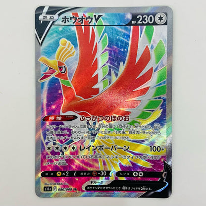 【中古】 ホウオウV SR S11a-080