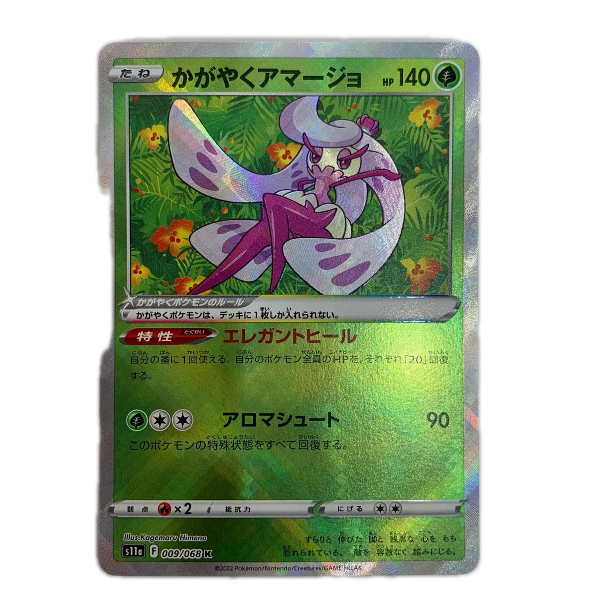 ポケモンカードゲーム 009/068 K かがやくアマージョ K 009/068 S11a 強化拡張パック「白熱のアルカナ」【飾磨店】