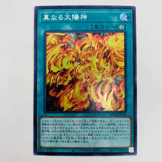 【中古】 真なる太陽神 SEC WPP3-JP052 遊戯王OCG デュエルモンスターズ トレーディングカード WORLD PREMIERE PACK 2022 WPP3-JP052【飾磨店】