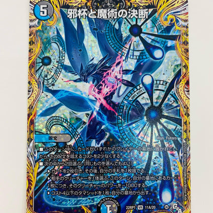 【中古】 邪杯と魔術の決断 VR DM22-RP1-11A デュエルマスターズ トレーディングカード 邪杯と魔術の決断 ゴッド・オブ・アビス第3弾 伝説の邪神 DM22-RP1-11A【飾磨店】
