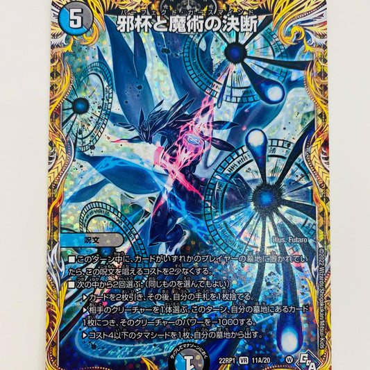 【中古】 邪杯と魔術の決断 VR DM22-RP1-11A デュエルマスターズ トレーディングカード 邪杯と魔術の決断 ゴッド・オブ・アビス第3弾 伝説の邪神 DM22-RP1-11A【飾磨店】