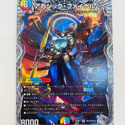 【中古】 アカシック・ファイナル VR DM22-RP1-TR10