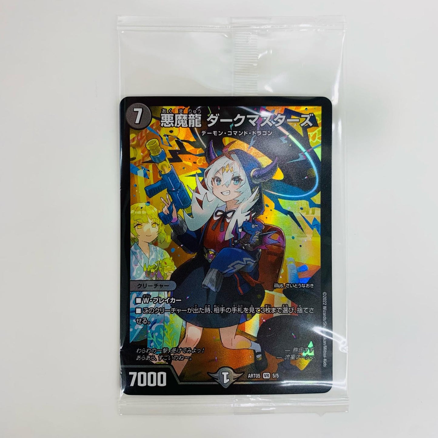 【中古】 悪魔龍 ダークマスターズ VR DMART-05-5