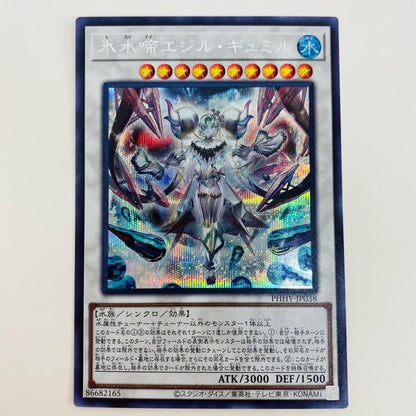 【中古】 氷水啼エジル・ギュミル SEC PHHY-JP038